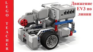 Робототехника Лего. Движение по линии ev3.