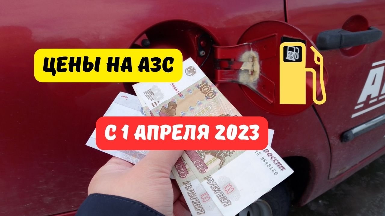 Цены на заправках с 1 апреля 2023