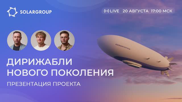 «Дирижабли нового поколения»: о технологии, инвестициях и будущем компании 20.08.24