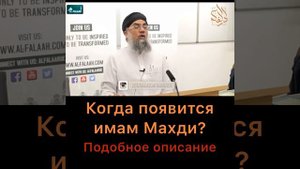 Когда появится имам Махди (подробное описание)