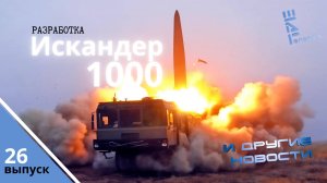 СМИ: Россия разрабатывает ОТРК Искандер-1000