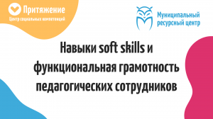 Навыки soft skills и функциональная грамотность педагогических сотрудников