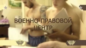 Военно правовой центр