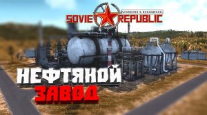 Нефтяной завод #5 - Workers & Resources: Soviet Republic