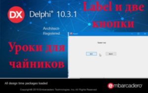 урок на Делфи - 1