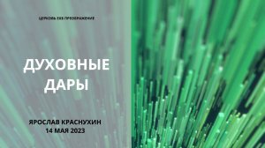 Духовные дары. Ярослав Краснухин, 14 мая 2023