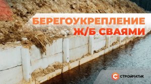 Берегоукрепление ж/б сваями