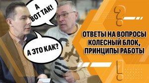 Ответы на вопросы. Колёсный блок - принцип работы