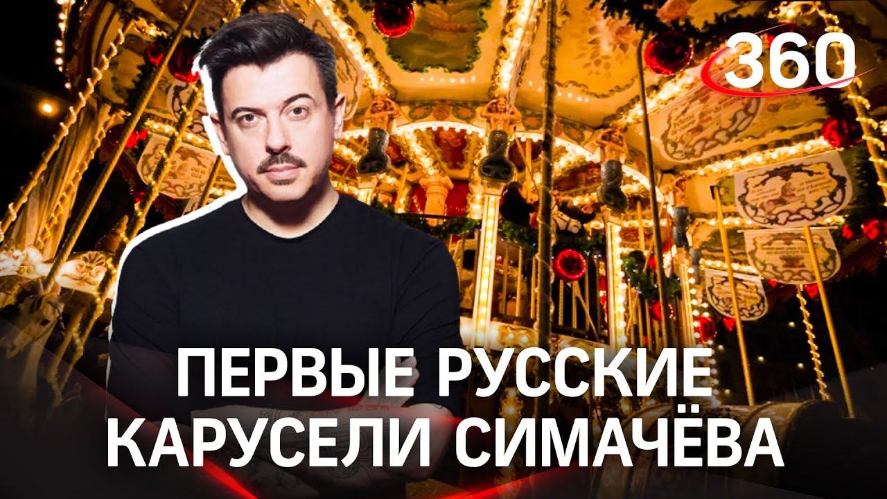 Модный дизайнер Денис Симачёв придумал волшебные карусели