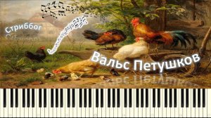 Вальс Петушков (piano tutorial) [НОТЫ + MIDI]