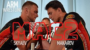 MAC 2 Ортан Скяев, Артур Макаров АРМРЕСТЛИНГ / Skyaev Ortan vs Artur Makarov ARMWRESTLING