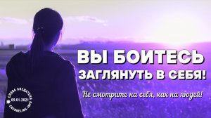 09.01.2021 Катрен “Вы боитесь заглянуть в себя!”