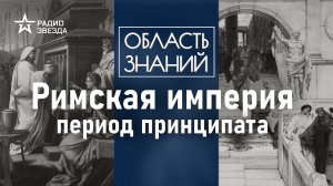 Как менялась Римская империя в эпоху принципата? Лекция историка - медиевиста Фёдора Дерябина.