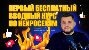 Бесплатный вводный курс по нейросетям с нуля!