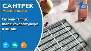 Системы теплых полов