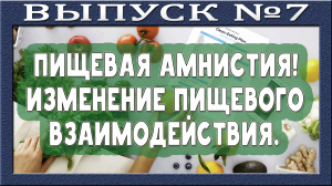 Пищевая амнистия. Компромиссы. Инструменты по воздействию. На что Вы готовы? Белки. Жиры. Углеводы.