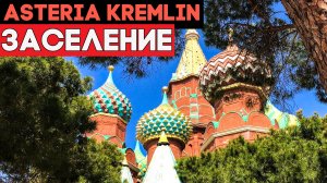 Анталья. Asteria Kremlin Palace 5* ПЕРВЫЕ ВПЕЧАТЛЕНИЯ
