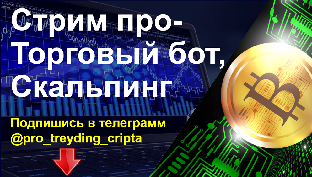 Боты для торговли криптовалютой