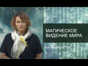 Магическое видение мира