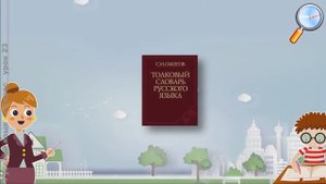 Русский язык 2 класс (Урок№23 - Что такое прямое и переносное значение слов?)