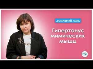 Гипертонус мимических мышц | Реакция кожи на стресс