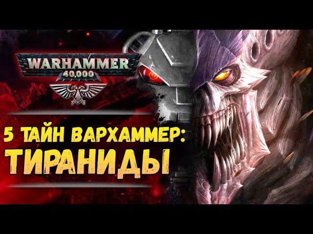5 тайн Вархаммер #2: Тираниды: Великий Пожиратель. Мир Warhammer 40.000 смотреть онлайн