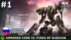 Armored Core VI: Fires of Rubicon #1