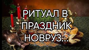 РИТУАЛ В ПРАЗДНИК НОВРУЗ... (720p)