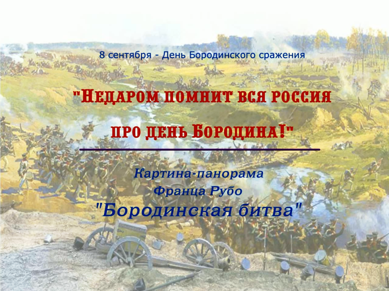 "Недаром помнит вся Россия про День Бородина!"