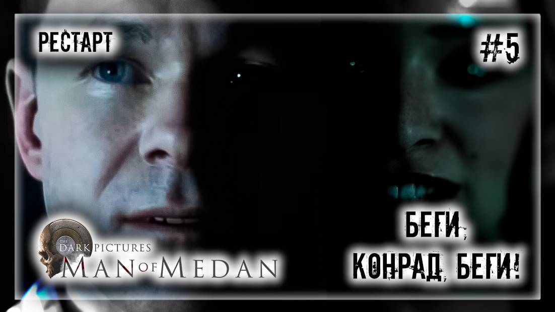 БЕГИ, КОНРАД, БЕГИ! | Прохождение The Dark Pictures Anthology: Man of Medan #5