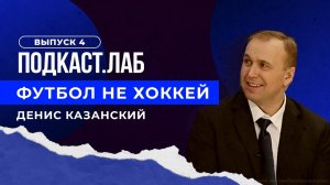 Футбол не хоккей. Леонид Слуцкий. Выпуск от 04.02.2023