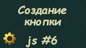 Язык Javascript для начинающих | Урок #6 Как создать кнопку js.