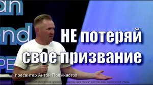"Не потеряй свое призвание"  пресвитер Подживотов Антон г. Пермь