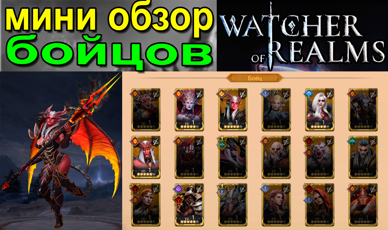 Watcher of Realms тир лист 2024. Watcher of Realms когда можно продавать героев.