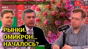 «Омикрон помог Байдену уронить нефть. Что ещё будет падать и как долго? // Прямой эфир от 01.12.2021