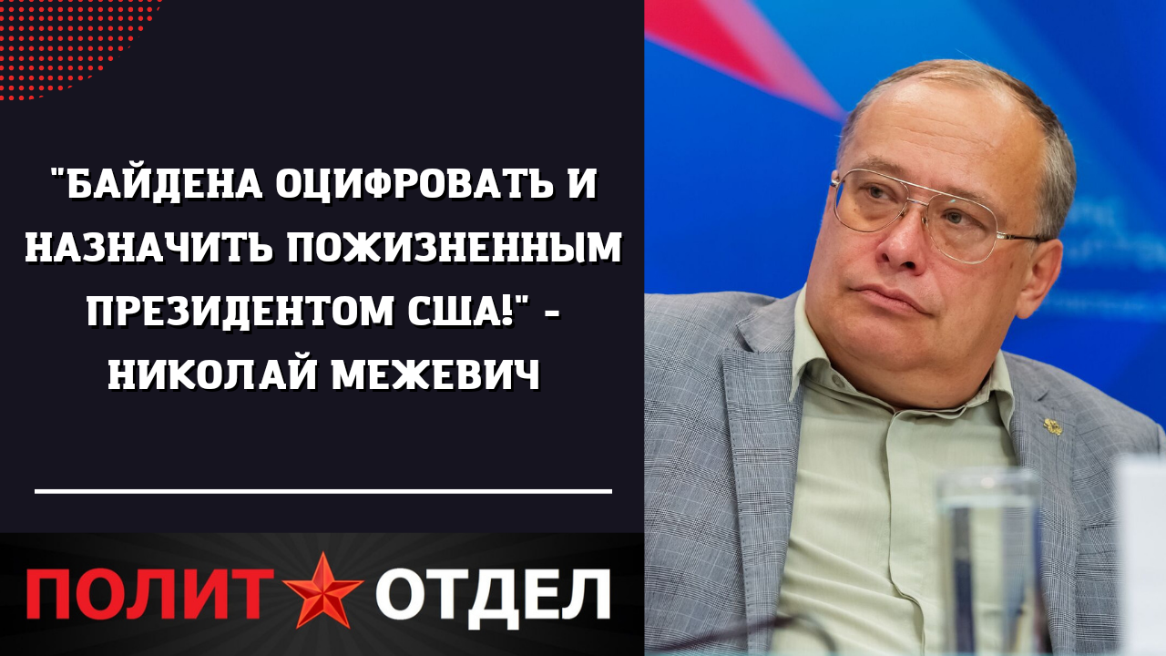 \"Байдена оцифровать и назначить пожизненным президентом США!\" - Николай ...