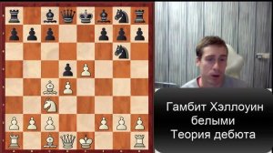 Гамбит Хэллоуин. Теория за белых