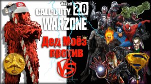 Дед Моёз против ? Warzone 2.0 ?Call of Duty. MWII. Gray Zone. Gameplay Win. Solo.