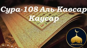 Cура-108 Аль-Кавсар (Каусар) перевод и толкование на русском языке