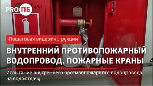 Внутренний противопожарный водопровод. Пожарные краны. Испытание на водоотдачу