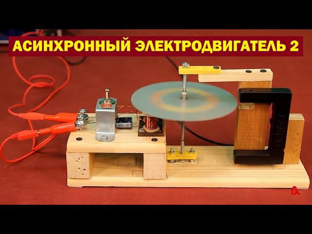 Асинхронный электродвигатель ● 2