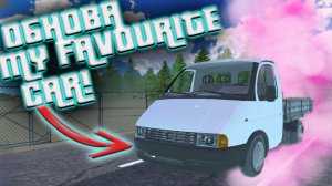 НОВОЕ ОБНОВЛЕНИЕ В MY FAVORITE CAR!! НОВАЯ ТАЧКА, СМЕНА ВРЕМЕНИ СУТОК!!