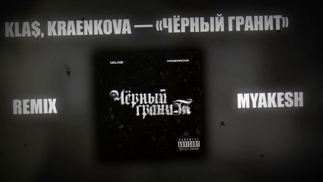 Kla$, kraenkova — «Чёрный гранит» REMIX BY MYAKESH