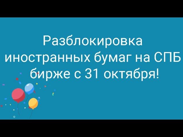 Спб биржа разблокировка активов