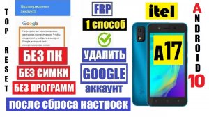 itel A17 Сброс забытого Гугл аккаунта Cпособ 1