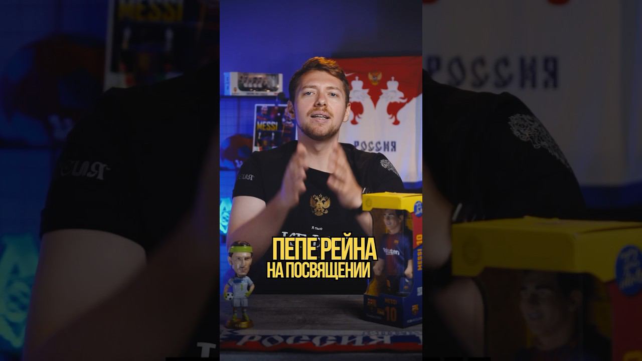 Пепе Рейна на посвящении #футбол