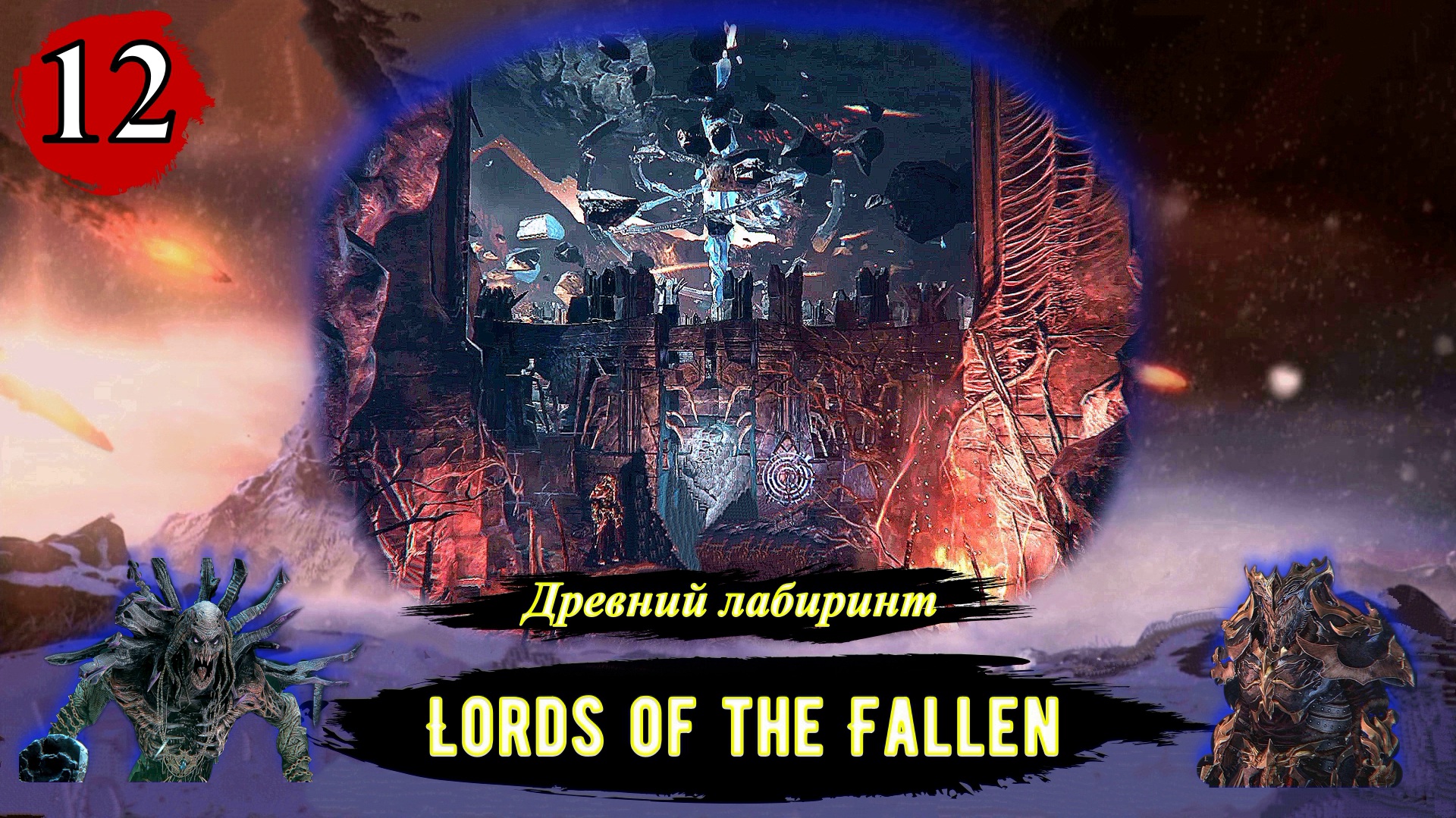 Lords Of The Fallen Древний лабиринт - Прохождение за вора (бродягу). Часть 12