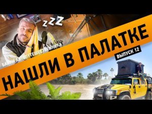 Меня нашли в палатке. Байка автопутешественника #12