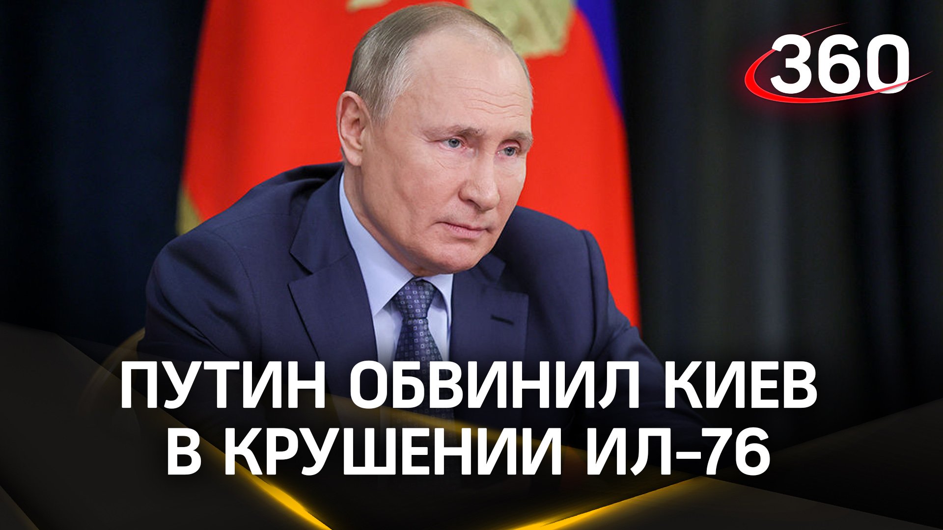 Путин обвинил Киев в крушении Ил-76 под Белгородом. СК России показал кадры погрузки пленных в самол