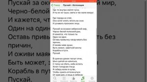 Интонация (in2Nation)- пускай (текст)